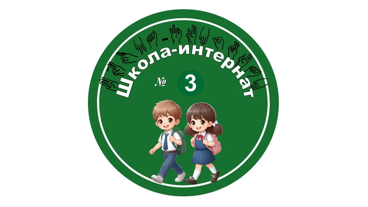 ГКОУ АО "Школа-интернат № 3" — канал в мессенджере MAX