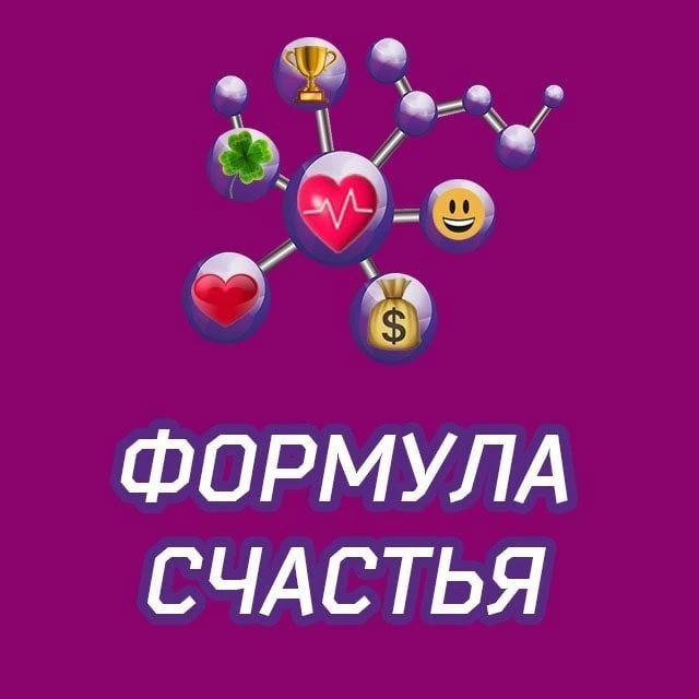 Формула Счастья