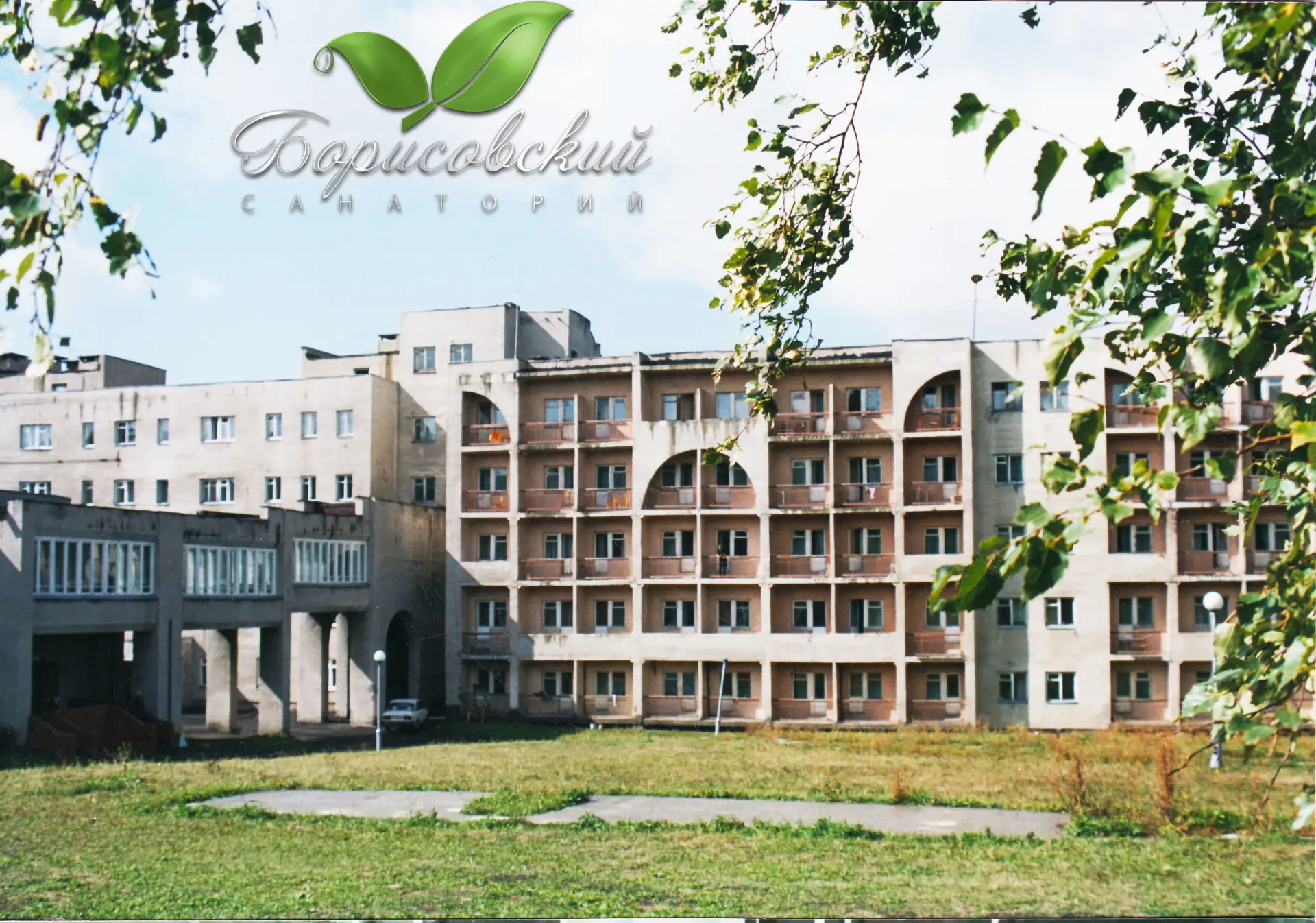 Санаторий "Борисовский"