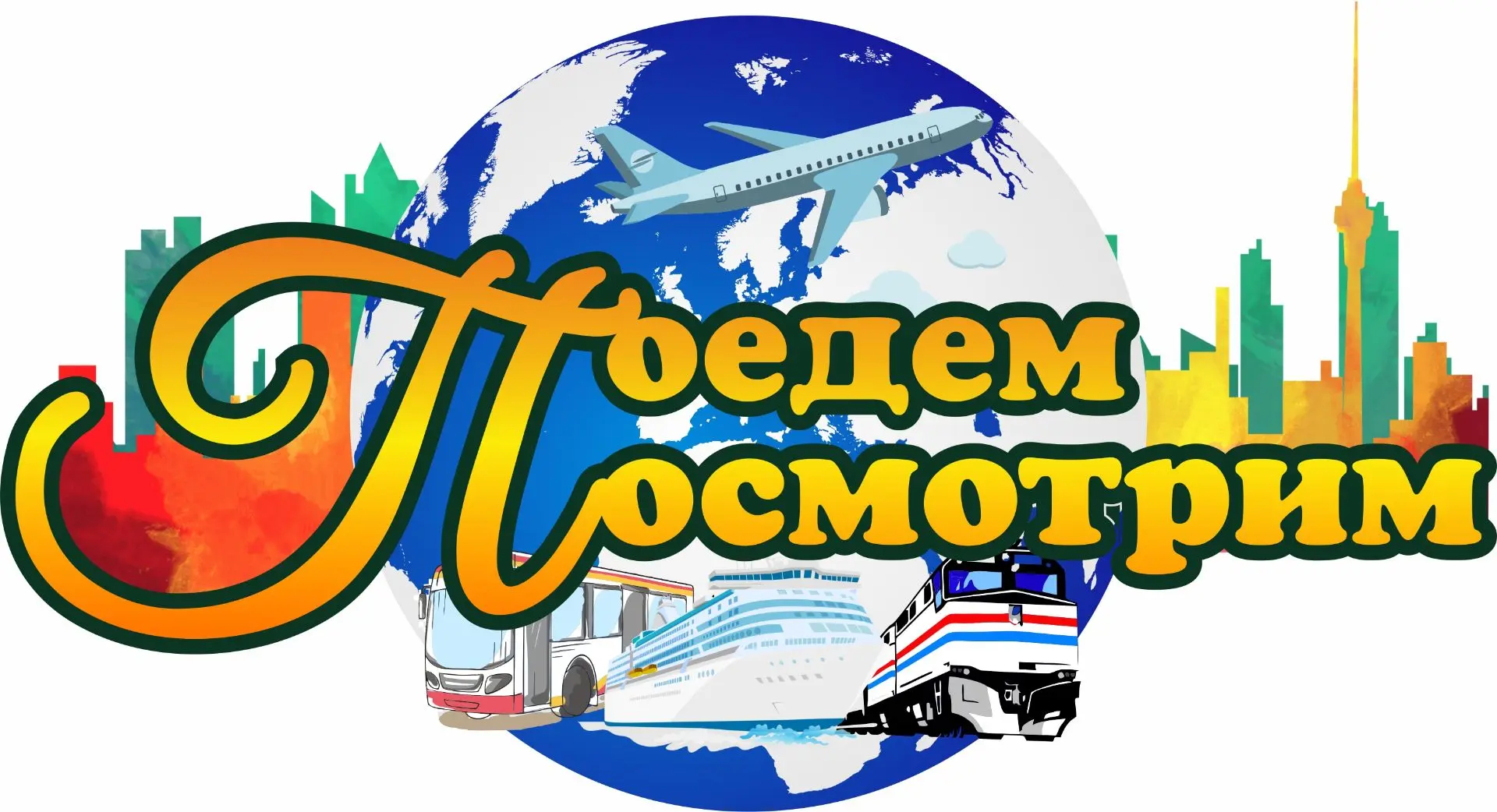 Поедем Посмотрим — канал в мессенджере MAX