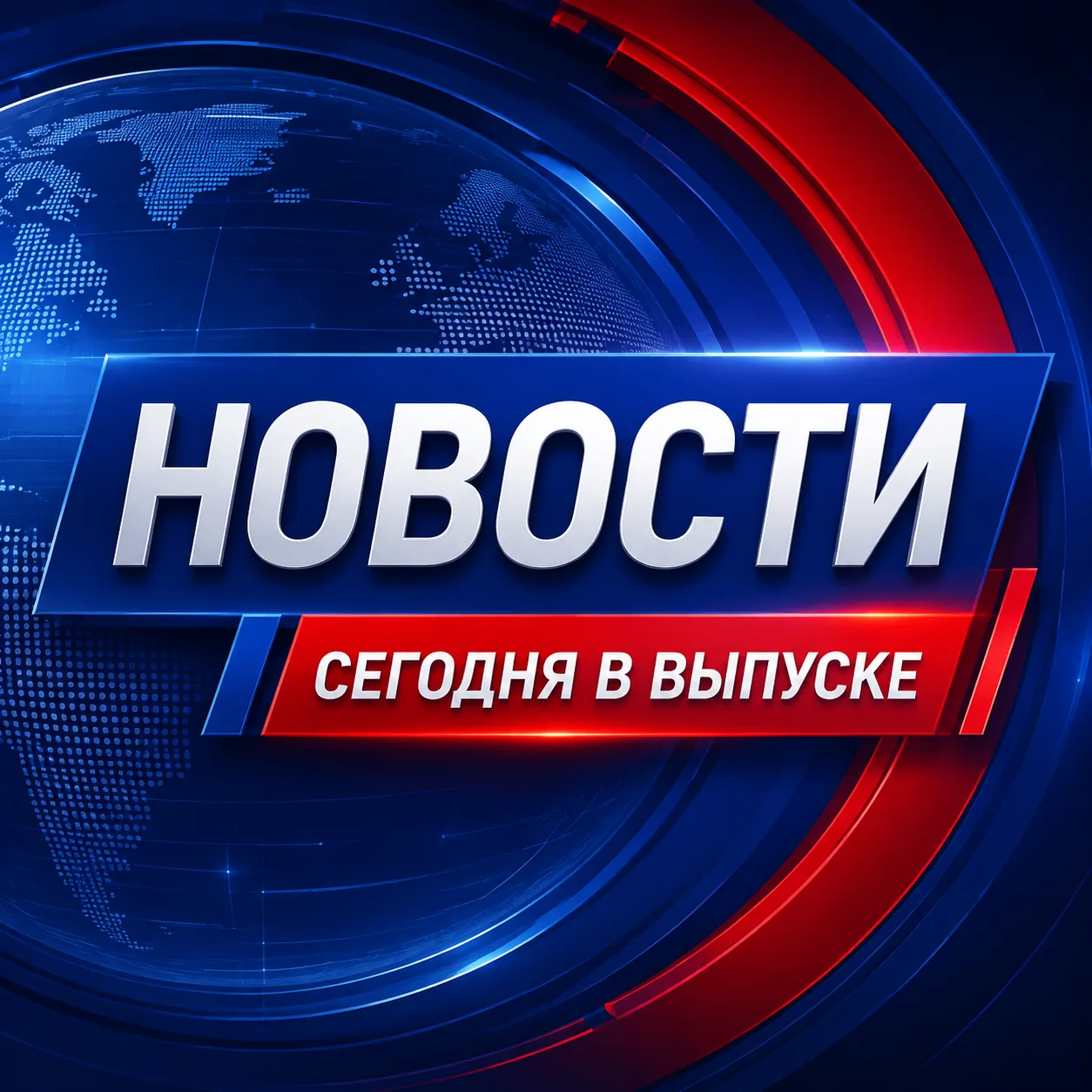 НОВОСТИ. Сегодня в выпуске — канал в мессенджере MAX