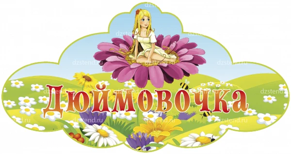 МБДОУ д/с №381"ДЮЙМОВОЧКА"