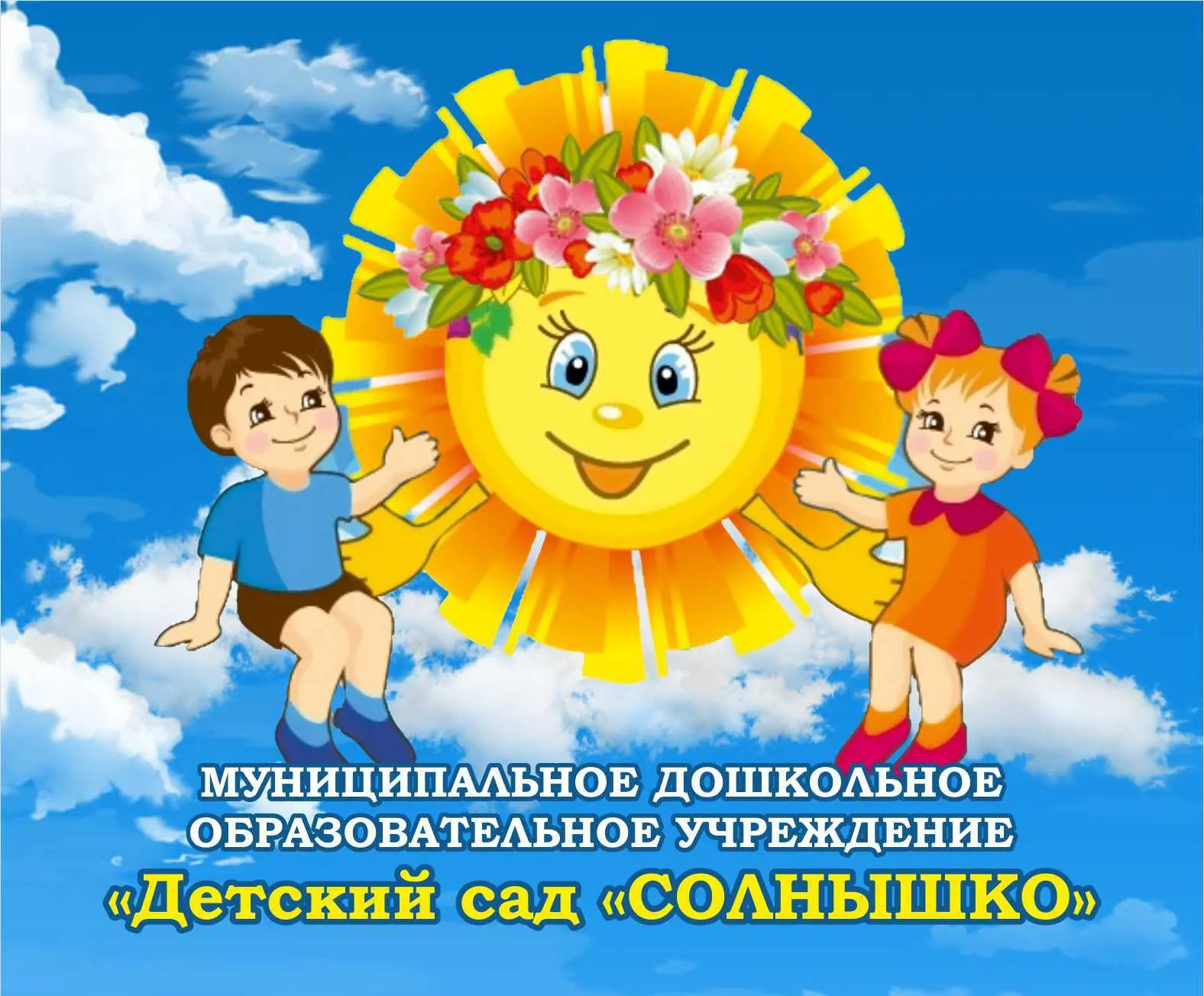 МДОУ "Детский сад "Солнышко" г.Новодвинск