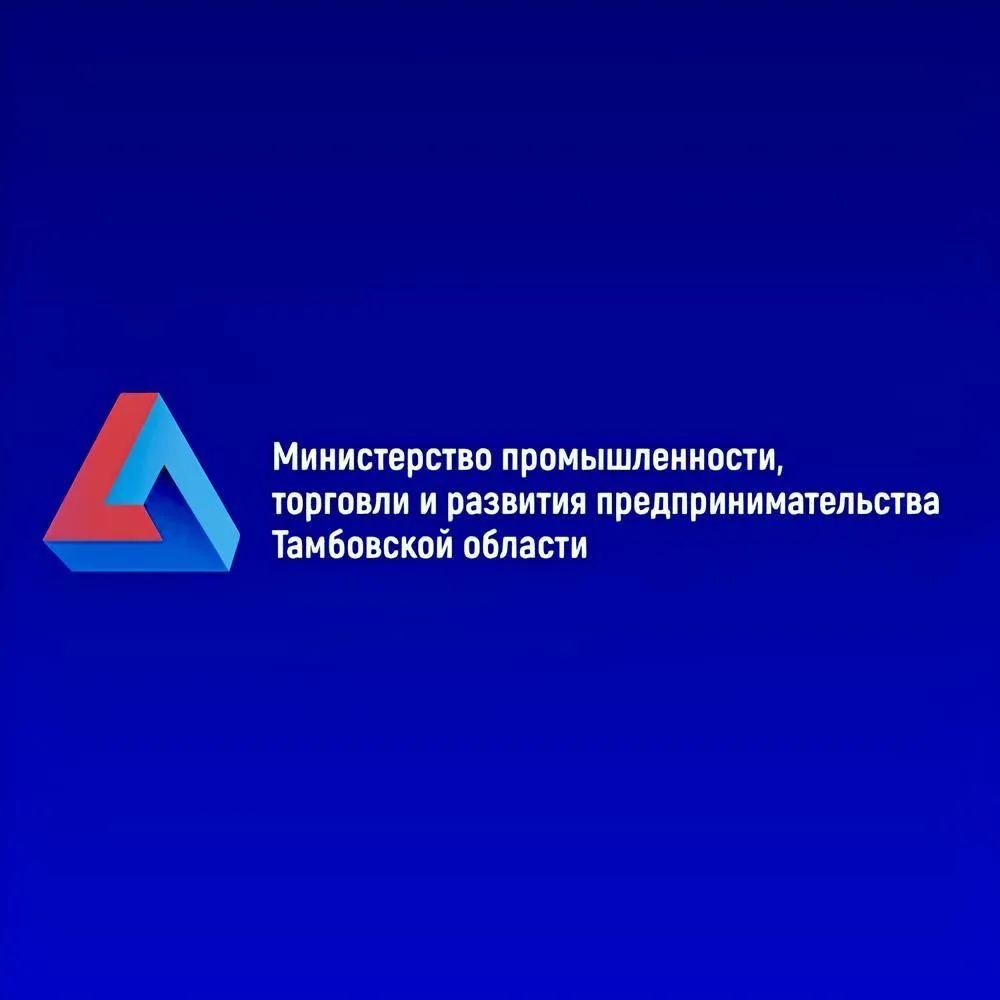 Министерство промышленности, торговли и развития предпринимательства Тамбовской области