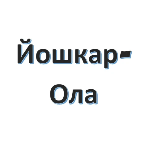 ЧП Йошкар-Ола, новости Йошкар-Олы, происшествия Марий Эл, подслушано жесть, ДТП погода карта работа афиша вакансии расписание программа Волжск Козьмодемьянск Звенигово Медведево Морки Сернур — канал в мессенджере MAX