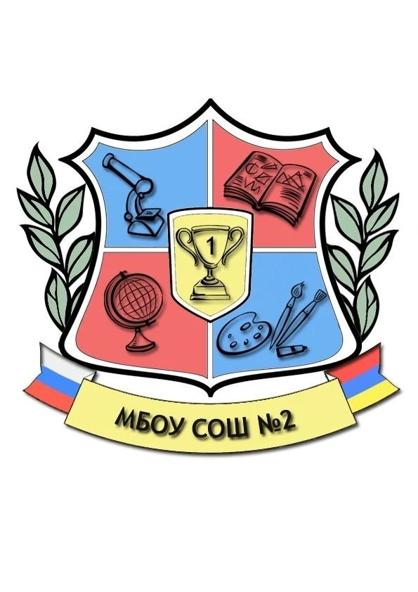 МБОУ Чалтырская СОШ №2