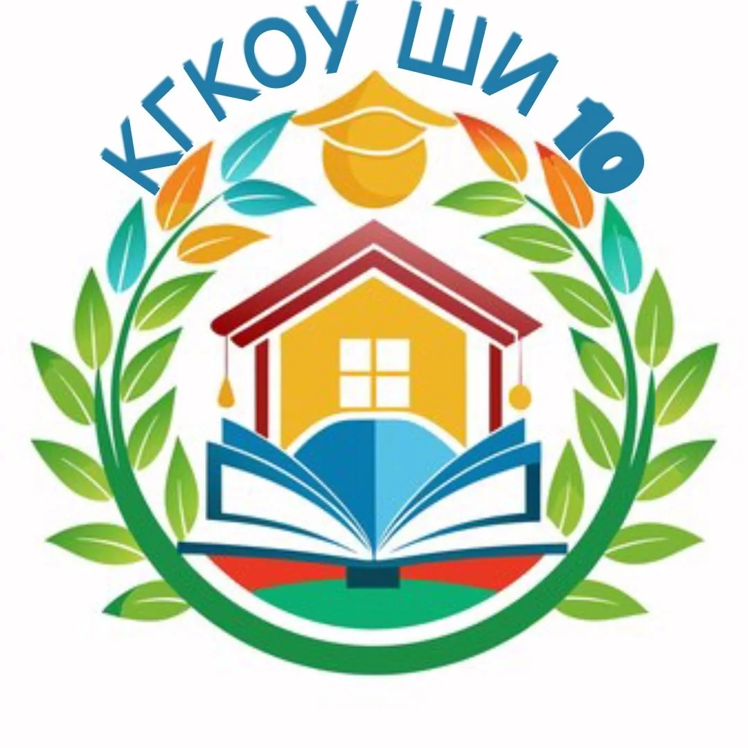 Школа-интернат №10 г.Бикина