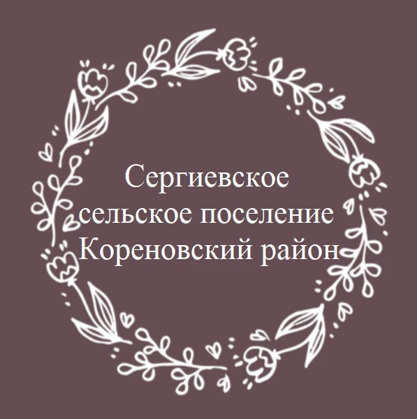 Сергиевское сельское поселение Кореновского района