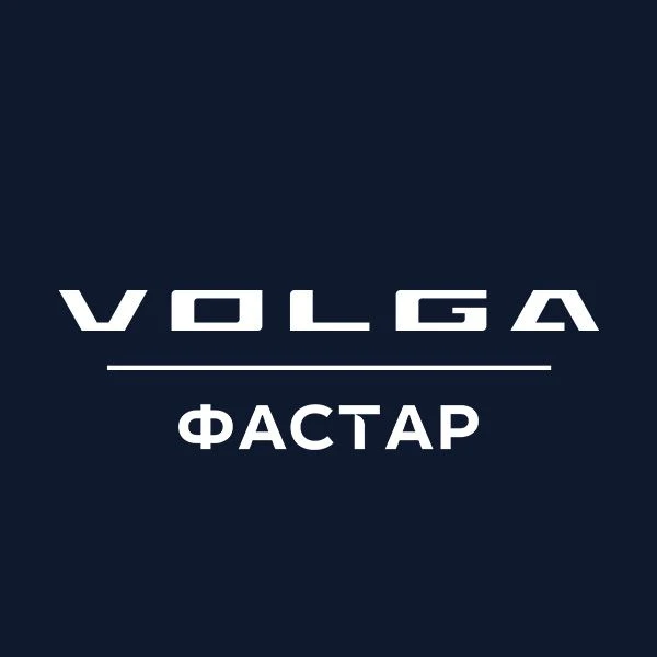 VOLGA | ФАСТАР — канал в мессенджере MAX