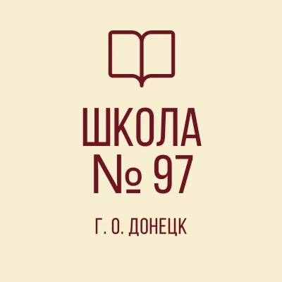 ГБОУ "Школа №97 Г.О. Донецк" ДНР