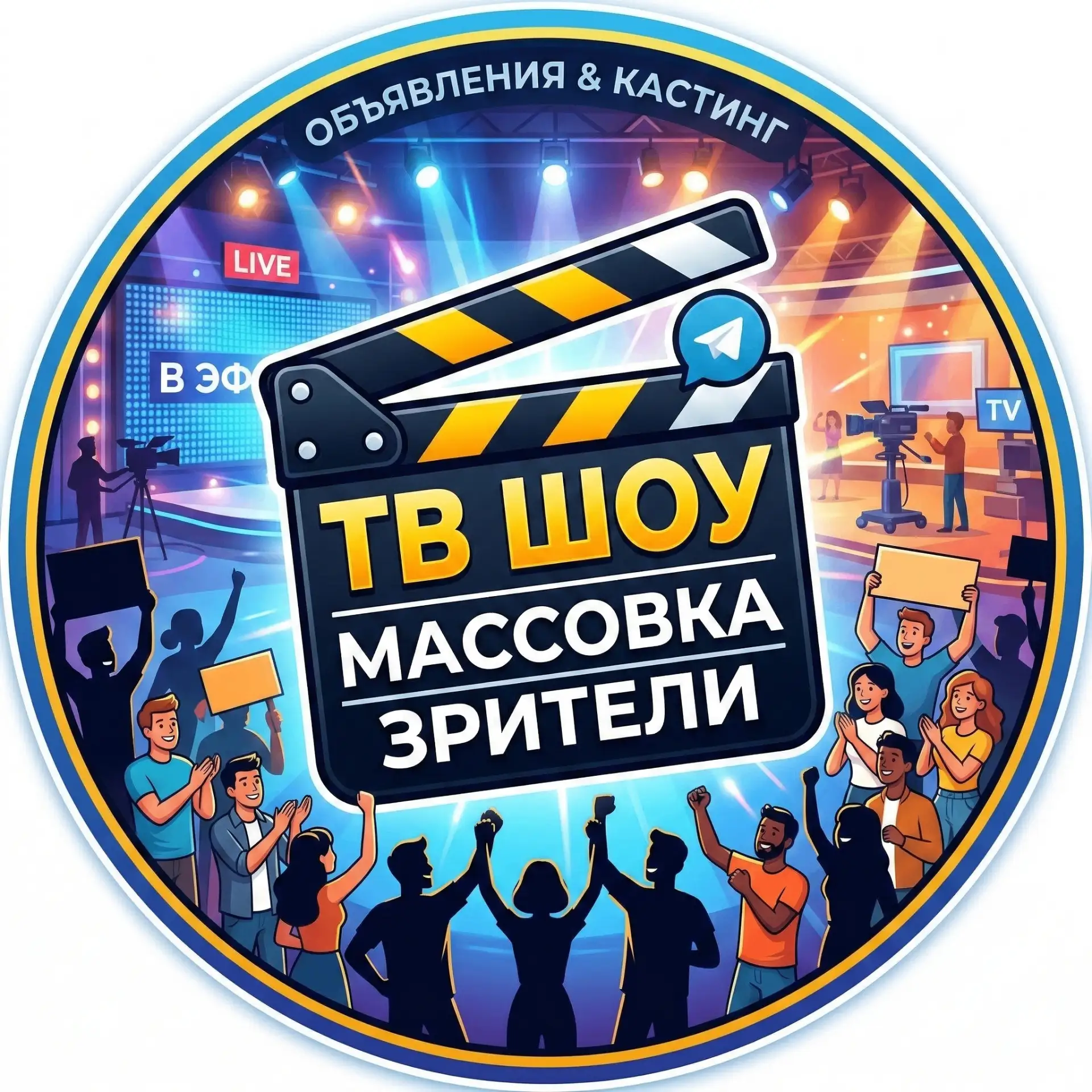 Массовка и Зрители ТВ | Кастинги — канал в мессенджере MAX
