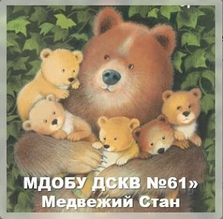 МДОБУ «ДСКВ №61» Медвежий Стан ✅