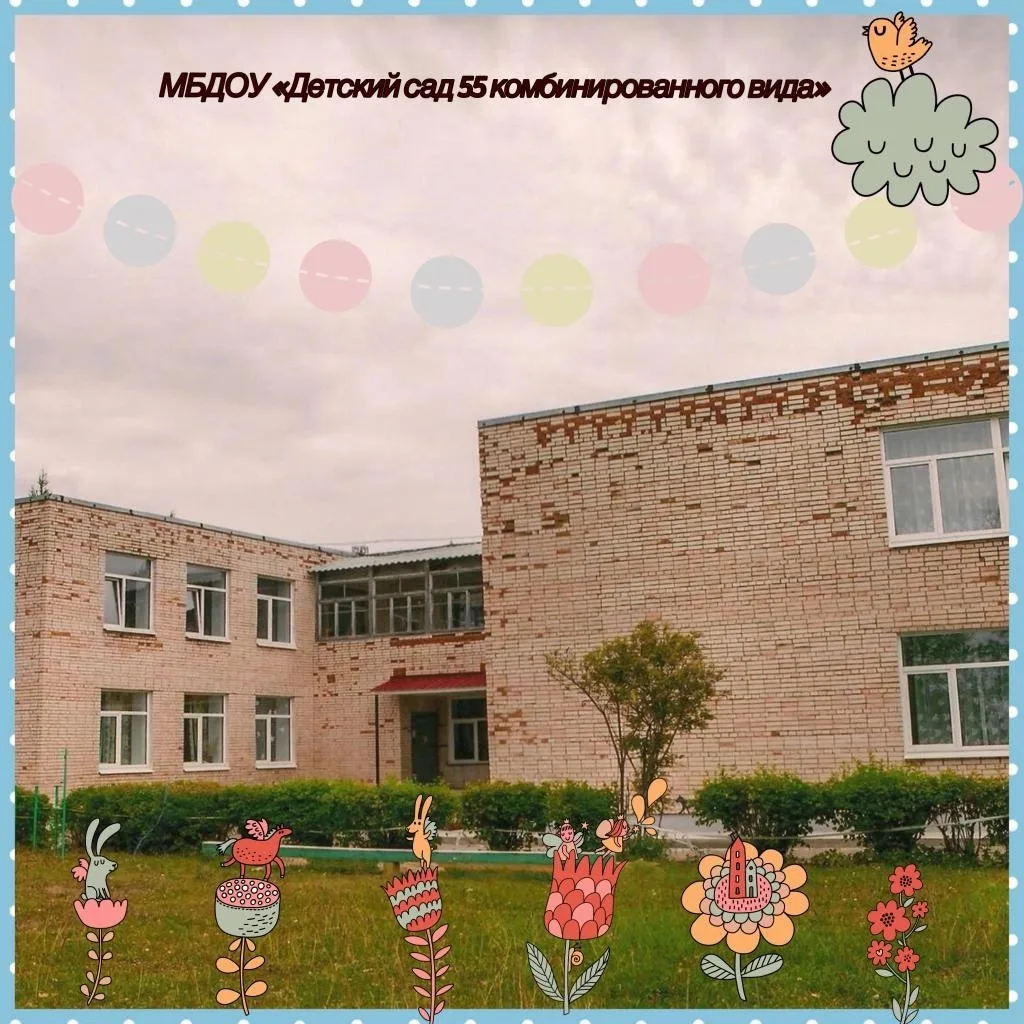 МБДОУ"Детский сад №55 комбинированного вида"