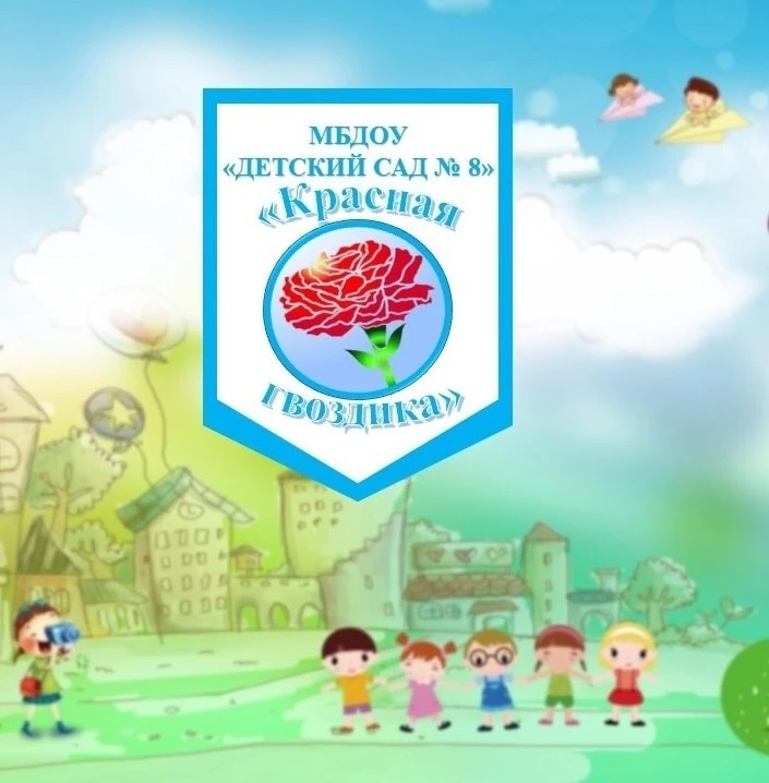 МБДОУ "Детский сад №8" "Красная гвоздика"