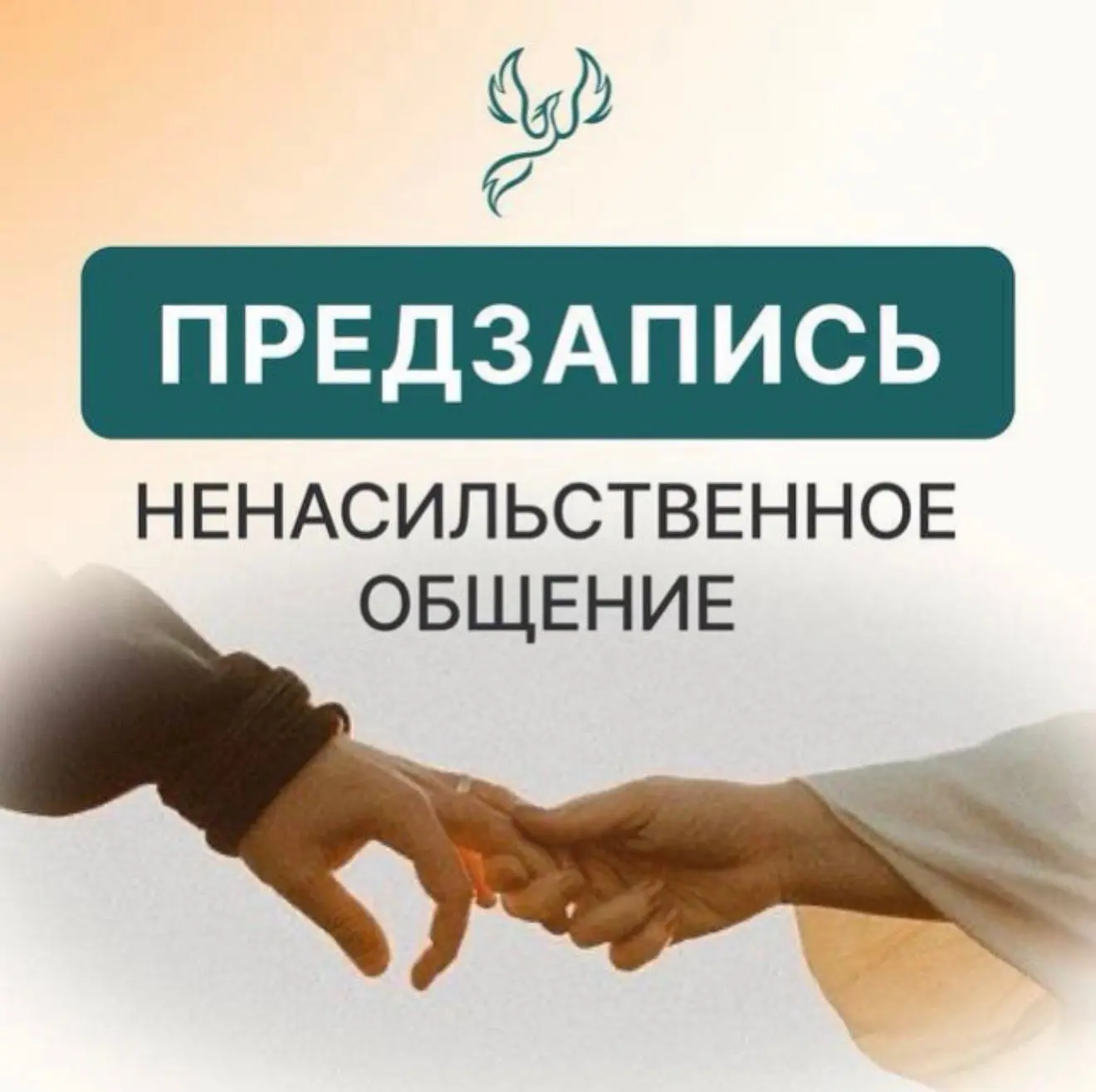 Предзапись | Ненасильственное общение — канал в мессенджере MAX