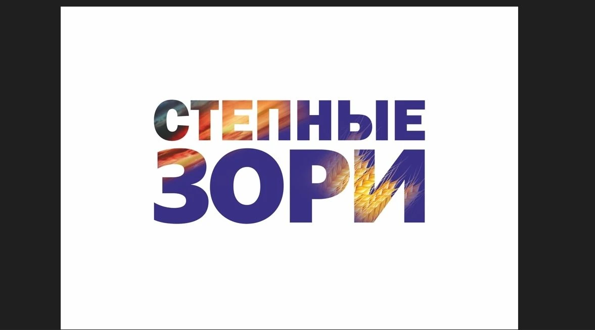 Степные зори