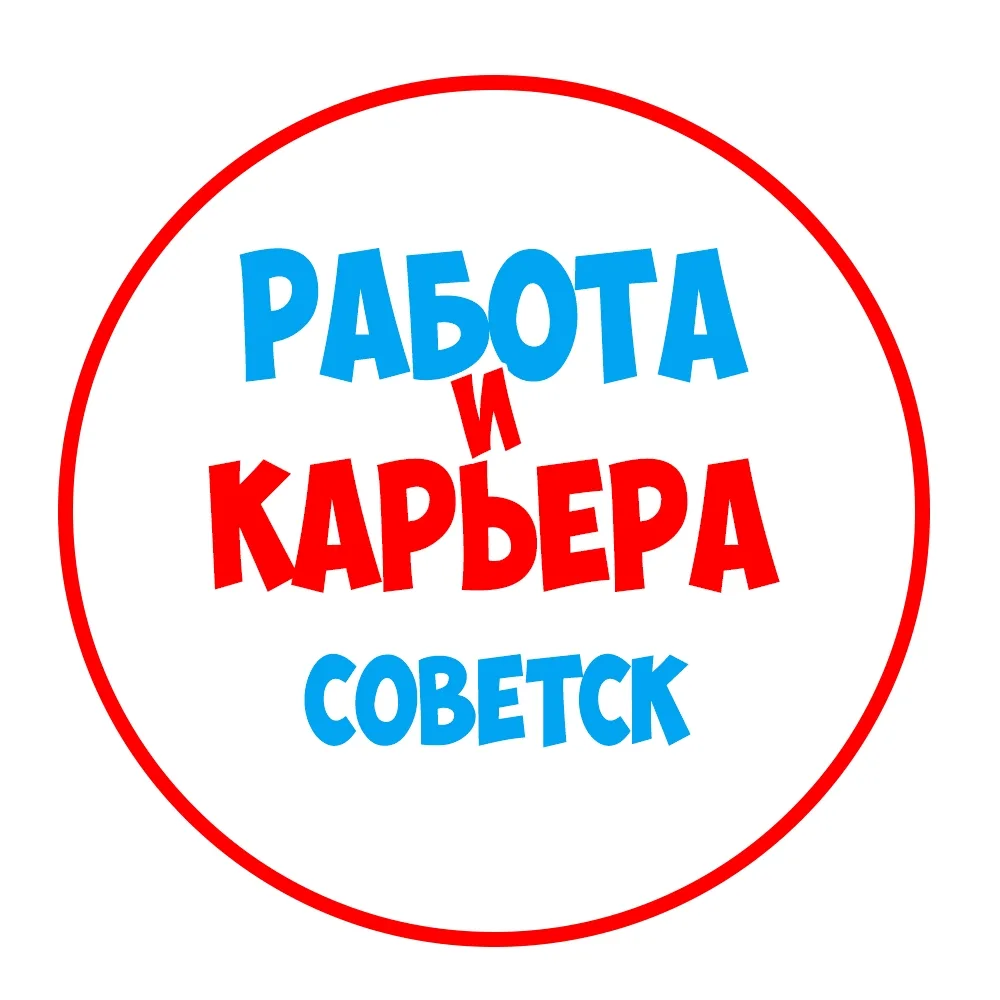 Работа в Советске — канал в мессенджере MAX