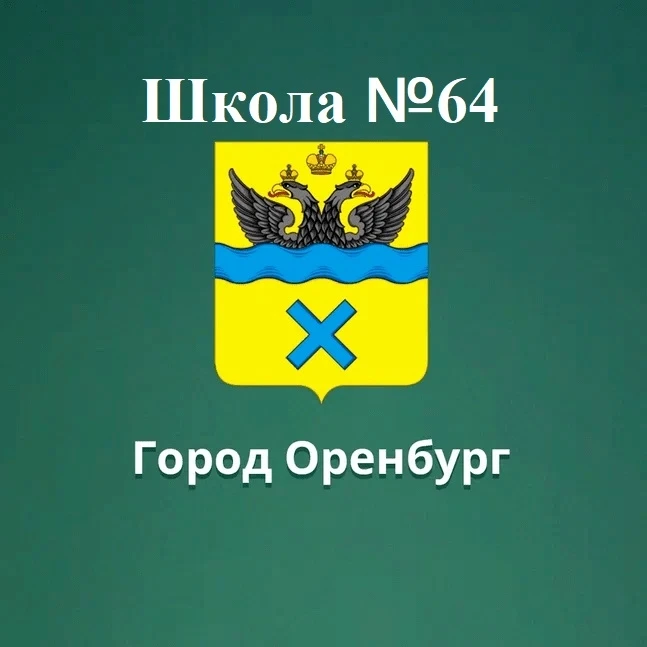 Школа 64 г. Оренбург