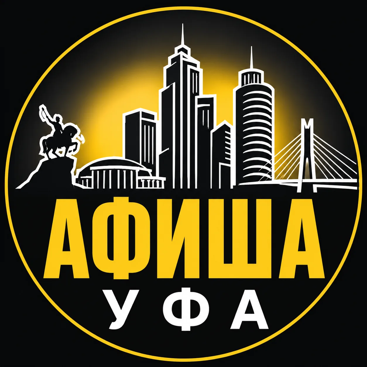 Афиша Уфы: Куда сходить?