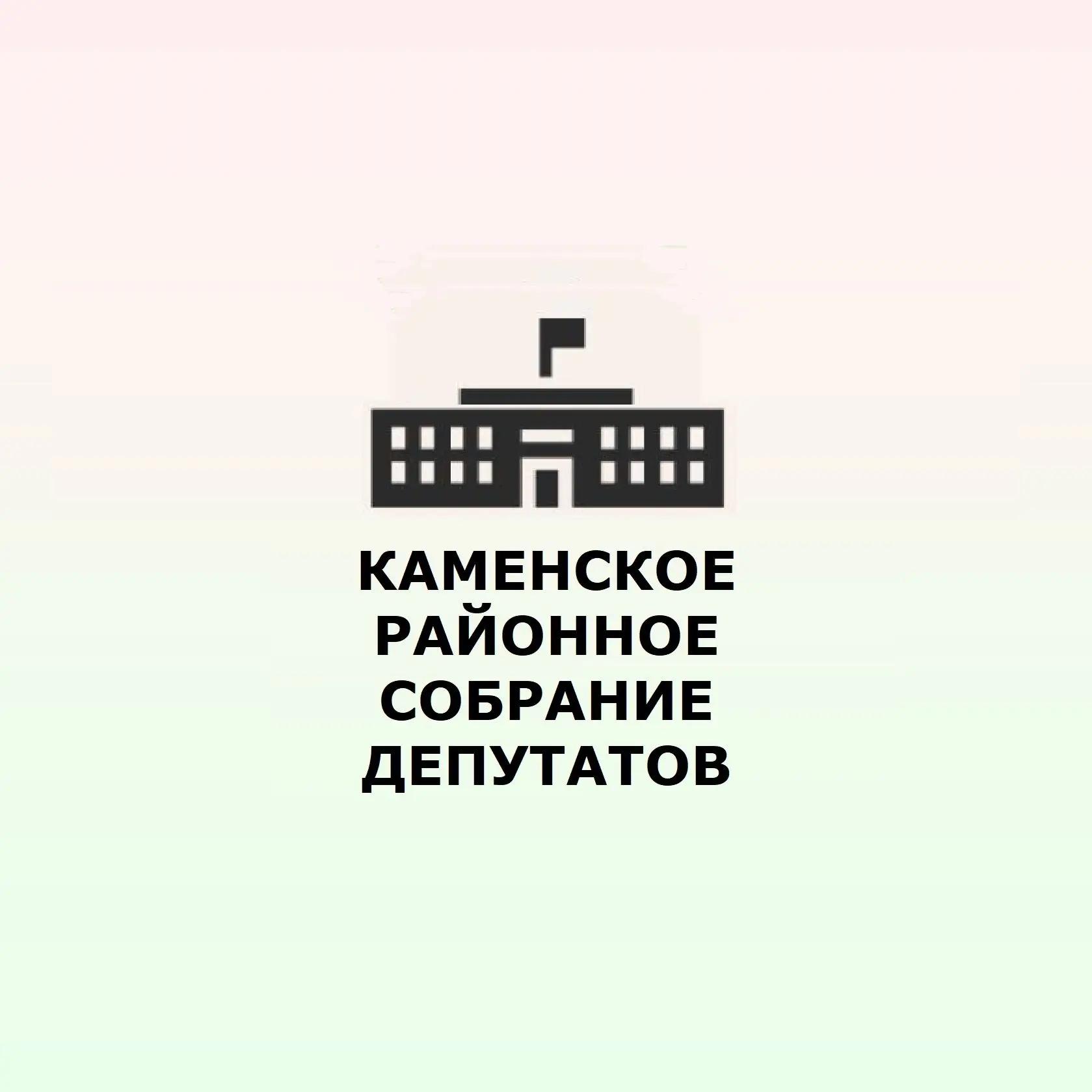 Каменское районное Собрание депутатов — канал в мессенджере MAX