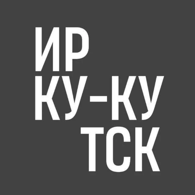 Ирку-кутск — канал в мессенджере MAX
