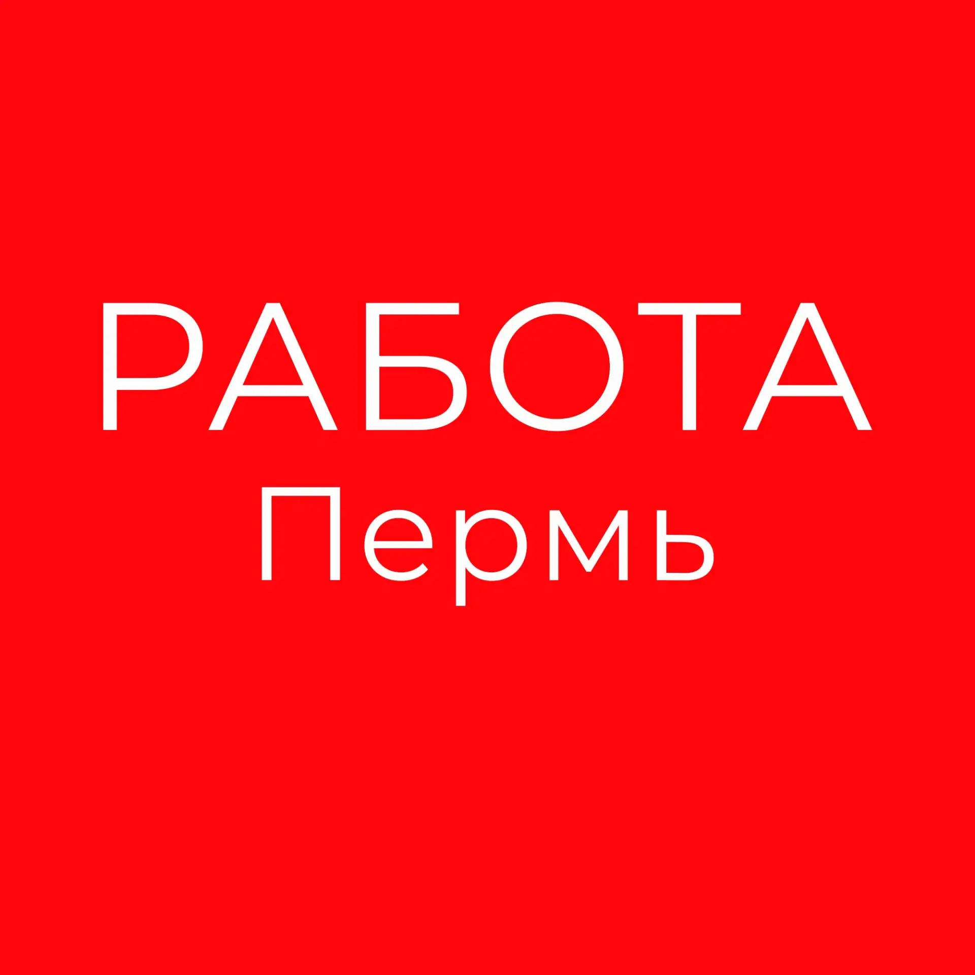 Работа Пермь — канал в мессенджере MAX