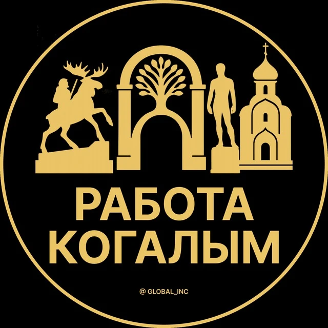 Работа Когалым — канал в мессенджере MAX