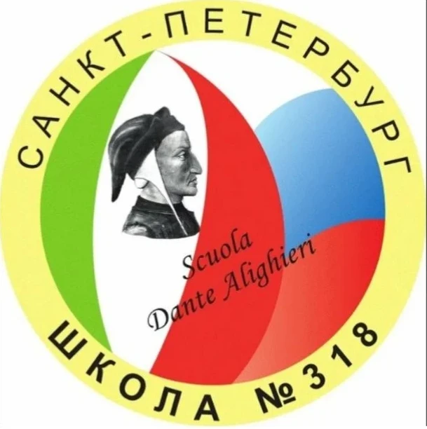 ГБОУ средняя школа № 318  Фрунзенского района Санкт-Петербурга