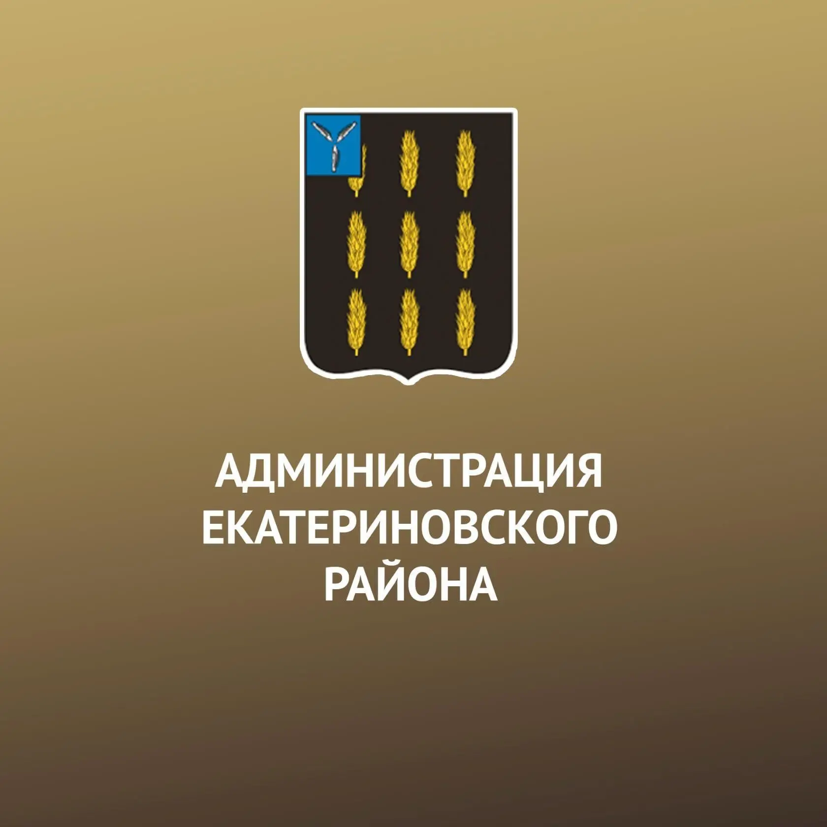 Администрация Екатериновского МР — канал в мессенджере MAX