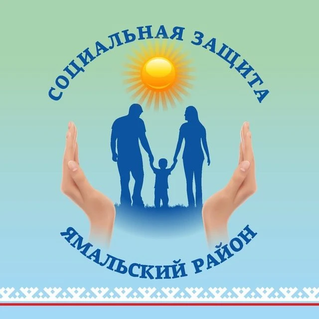 Соцзащита Ямальского района — канал в мессенджере MAX