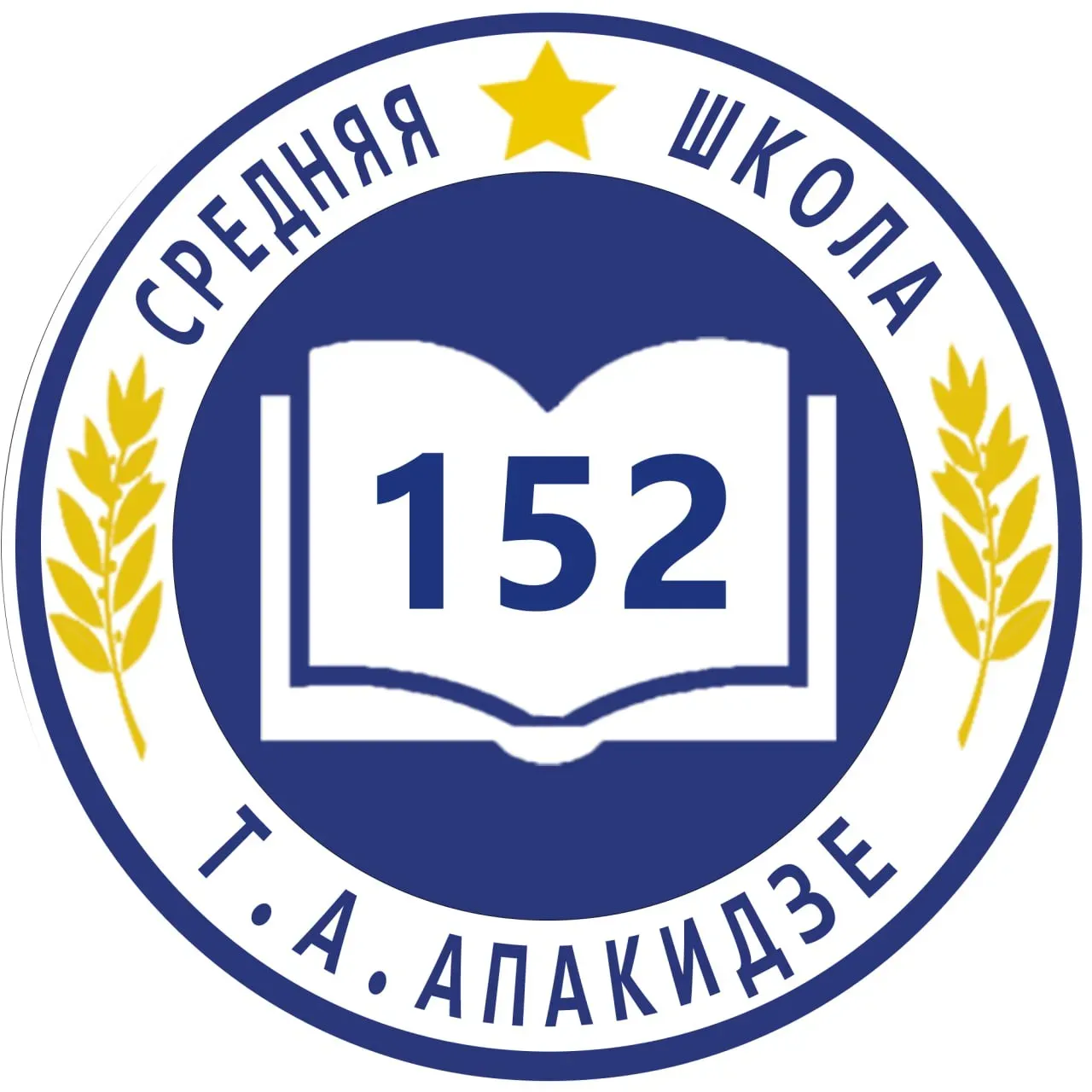 ГБОУ школа № 152 Красногвардейского района Санкт-Петербурга