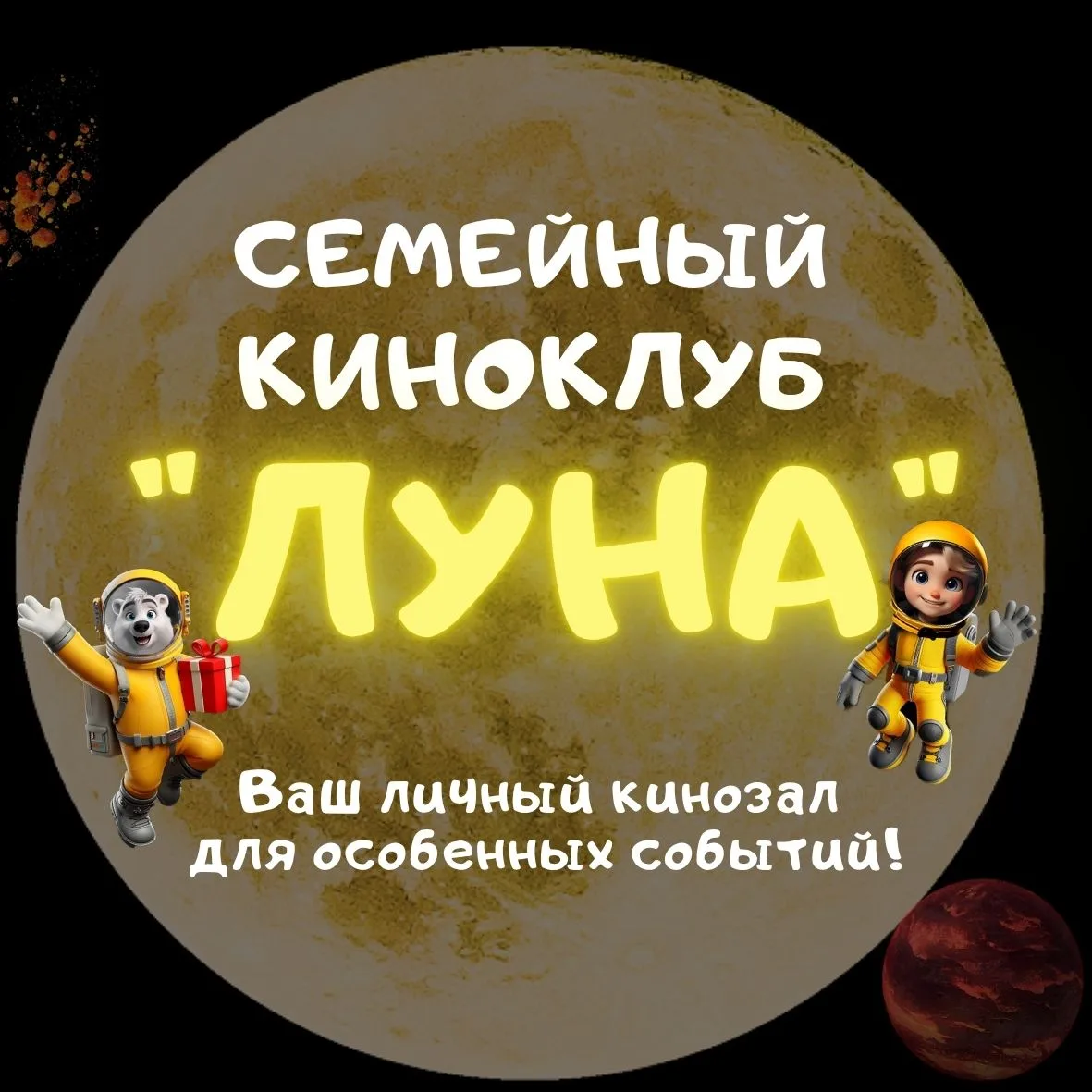 Семейный киноклуб Луна | Хабаровск — канал в мессенджере MAX