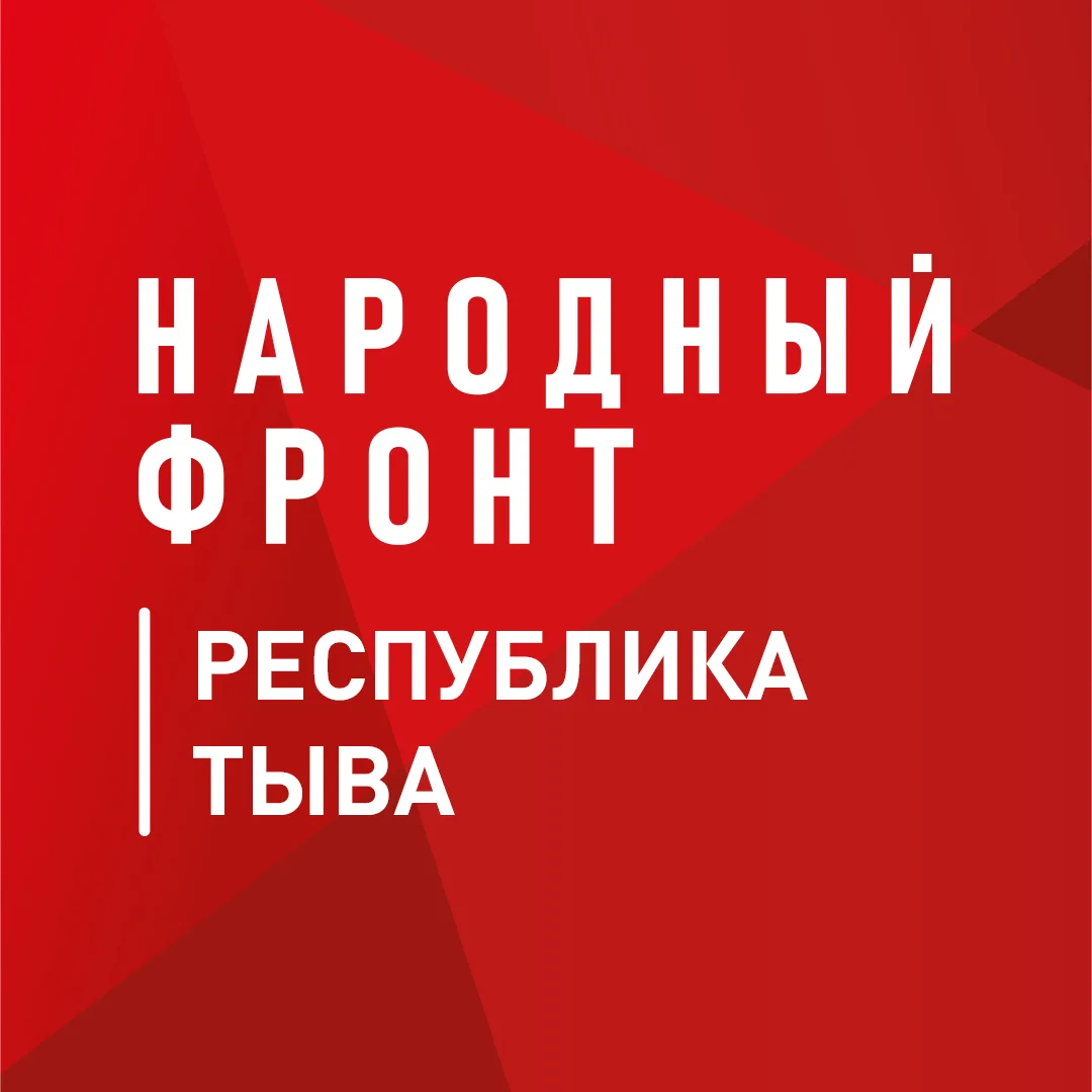 Народный фронт | Республика Тыва — канал в мессенджере MAX