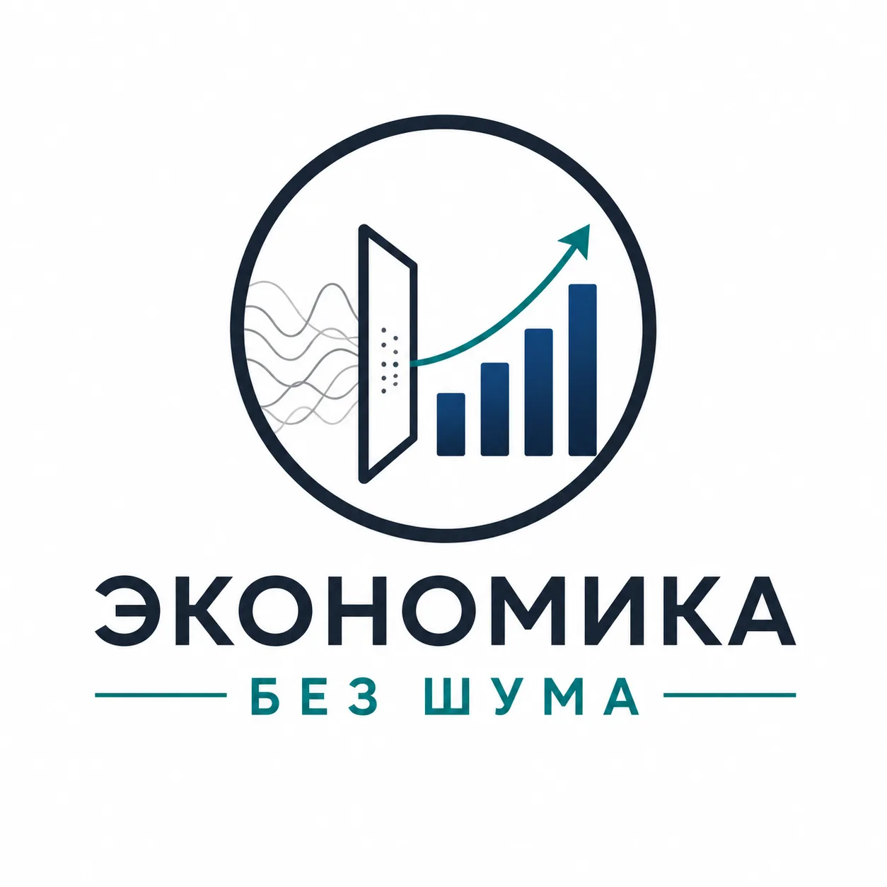 Экономика без шума — канал в мессенджере MAX