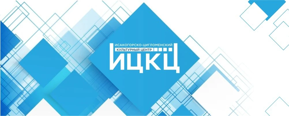МУК "Исакогорско-Цигломенский культурный центр"