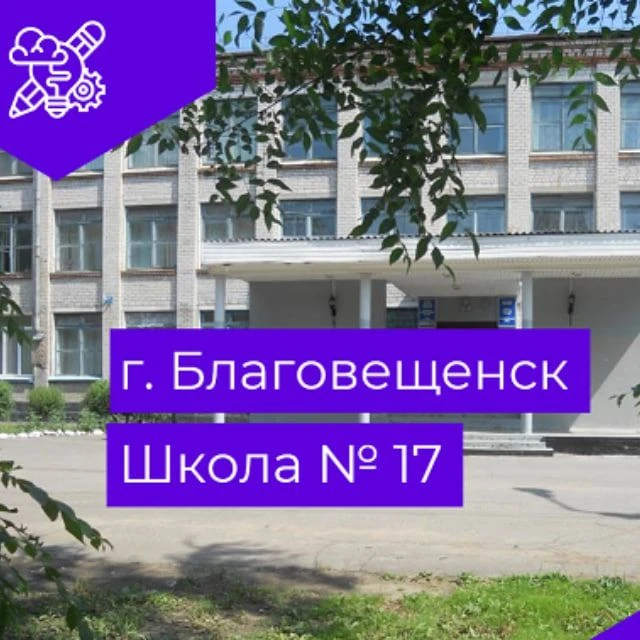 Школа №17 г.Благовещенск — канал в мессенджере MAX