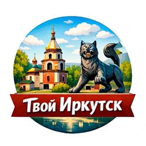Твой Иркутск — канал в мессенджере MAX
