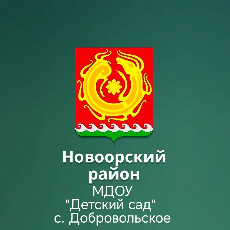 МДОУ "Детский сад"с.Добровольское — канал в мессенджере MAX