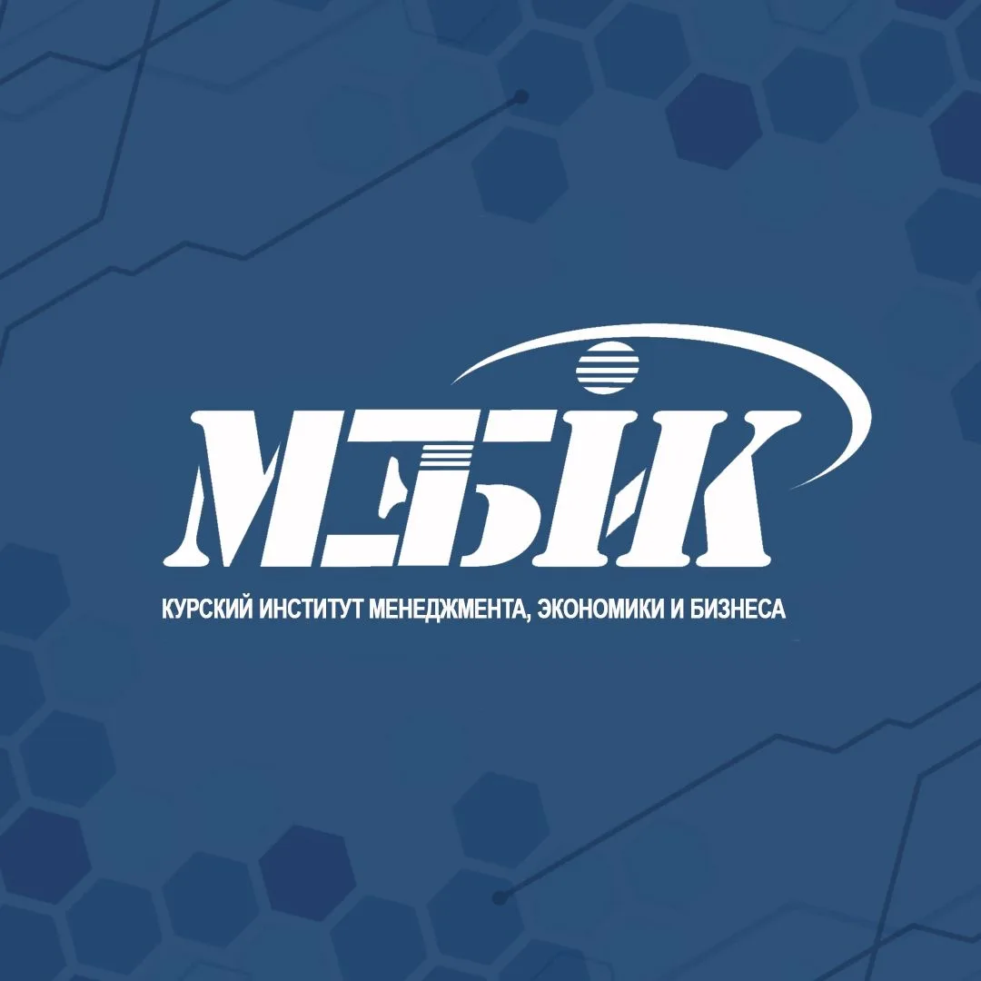 Курский институт менеджмента, экономики и бизнеса
