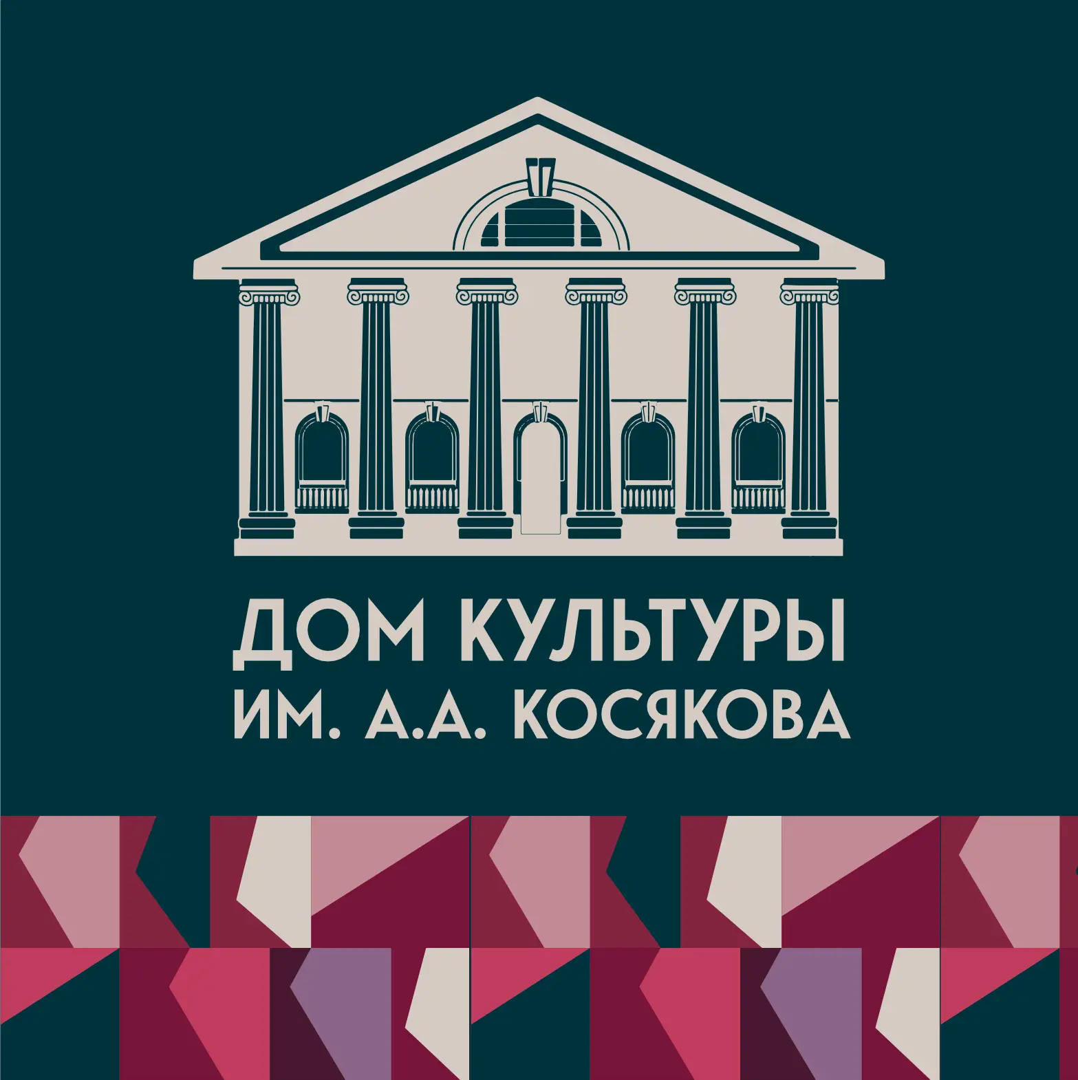 ДК им. А.А. Косякова