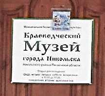 Никольский краеведческий музей