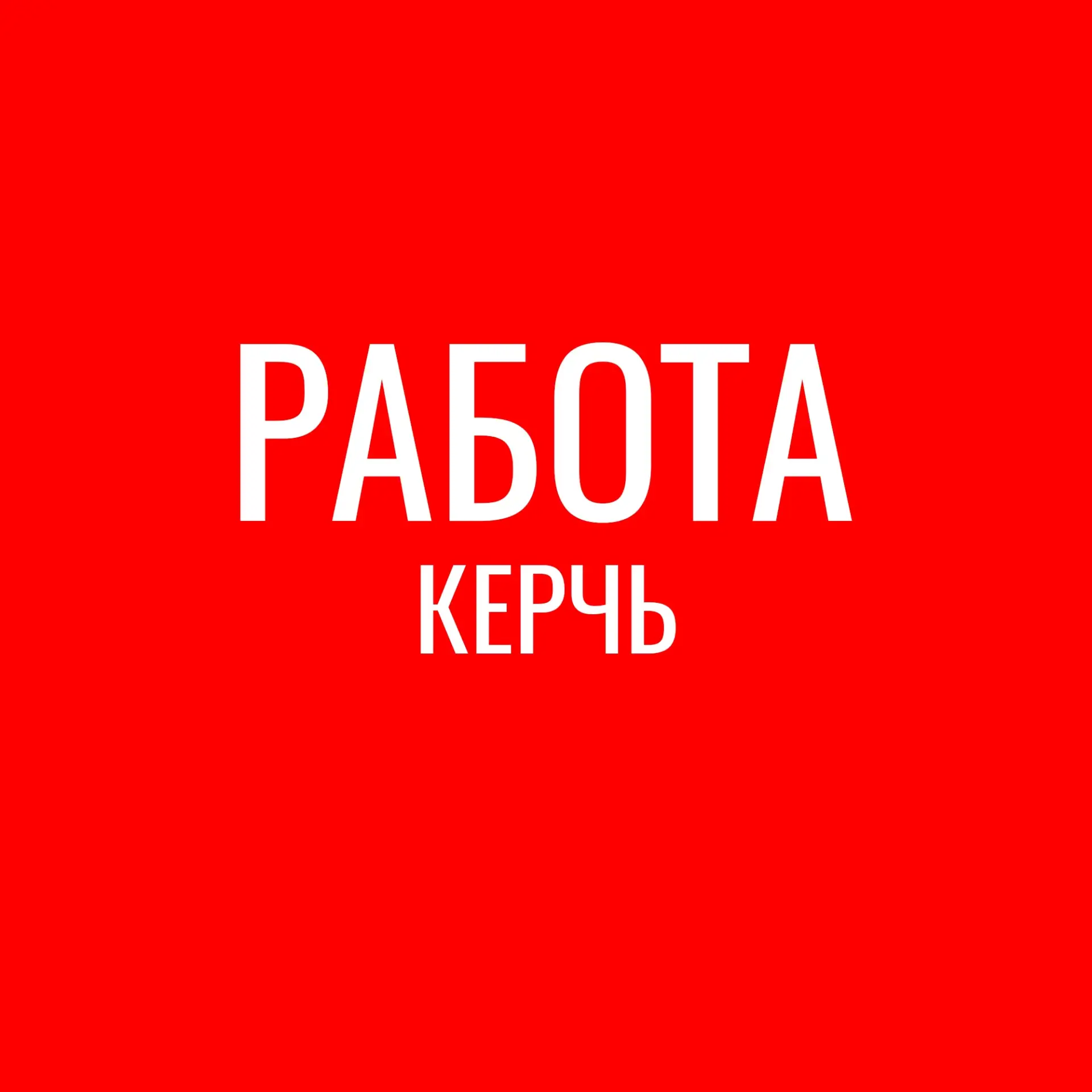 Работа Керчь — канал в мессенджере MAX