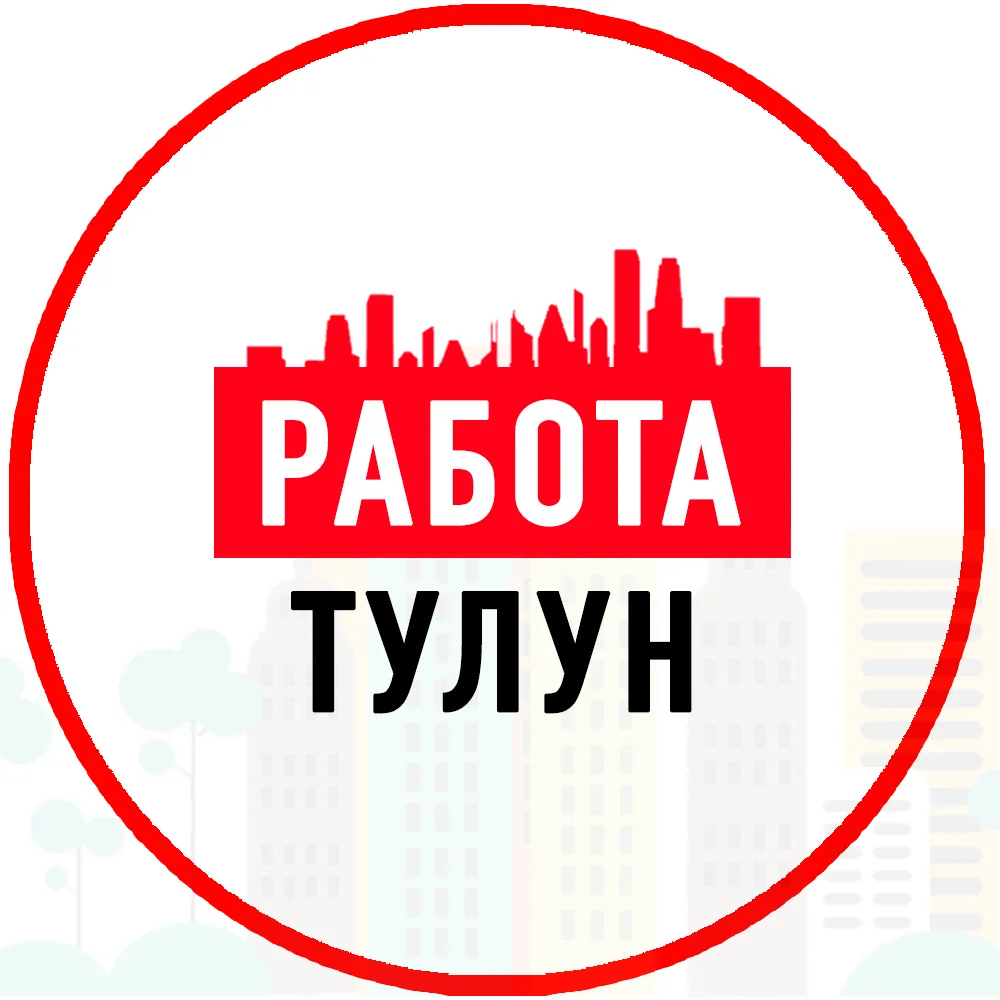 Объявление Работа Тулун — канал в мессенджере MAX