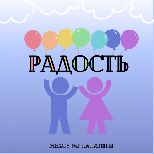 Детский сад № 7 "РАДОСТЬ" г.Апатиты
