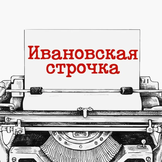 Ивановская строчка — канал в мессенджере MAX