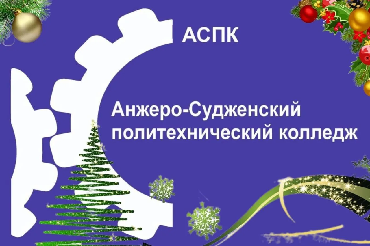 ГПОУ "Анжеро-Судженский политехнический колледж"