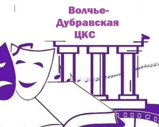 Волчье-Дубравская ЦКС