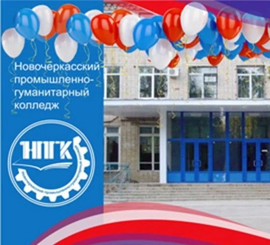 ГБПОУ РО "Новочеркасский промышленно- гуманитарный колледж"