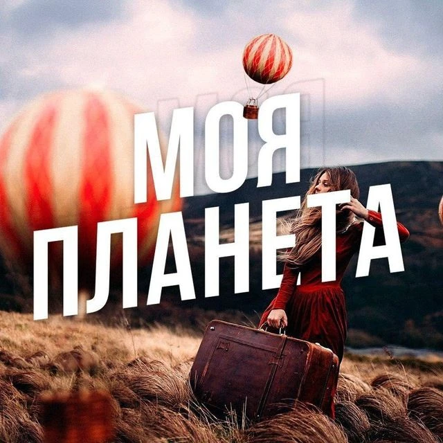 Моя Планета: Путешествия, Природа, Туризм — канал в мессенджере MAX