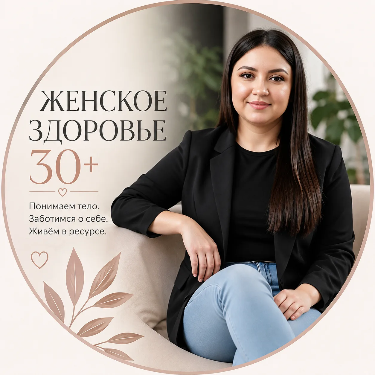 ЖЕНСКОЕ ЗДОРОВЬЕ 30+